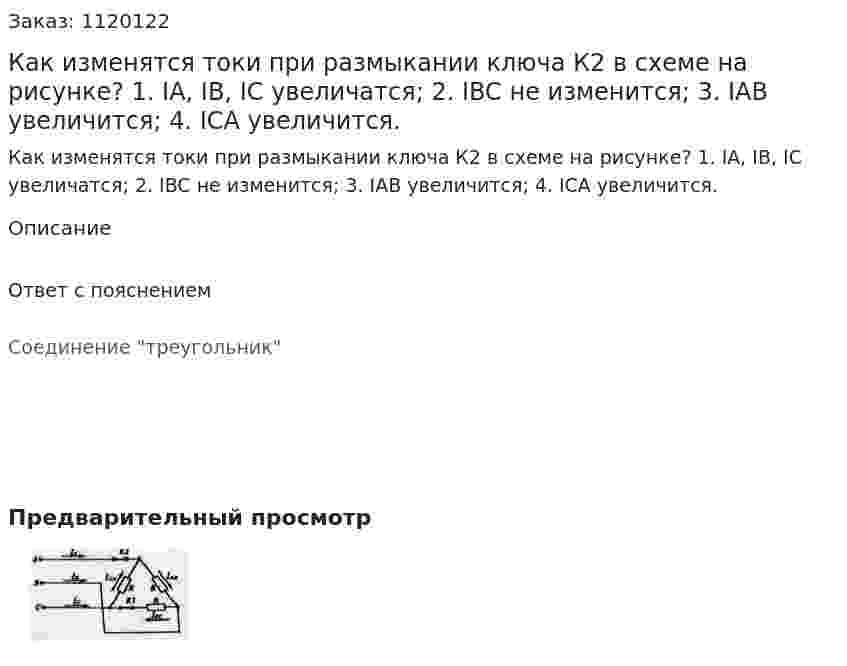 Как изменятся токи при размыкании ключа К2 в схеме на рисунке?  1.	IA, IB, IC увеличатся;  2.	IBC не изменится;    3.	IAB увеличится;  4.	ICA увеличится.  