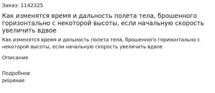 Как изменятся время и дальность полета тела, брошенного горизонтально с некоторой высоты, если начальную скорость увеличить вдвое 