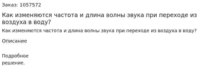 Как изменяются частота и длина волны звука при переходе из воздуха в воду?  