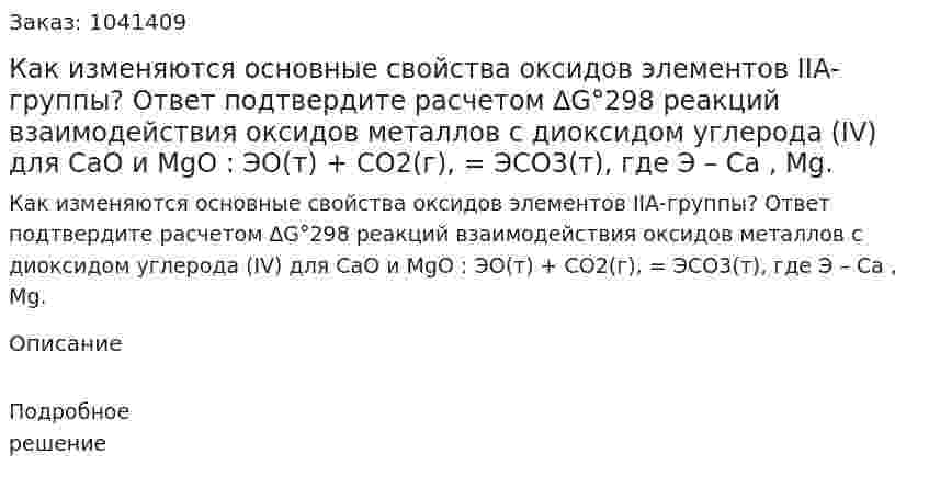 Как изменяются основные свойства оксидов элементов IIА-группы? Ответ подтвердите расчетом ∆G°298 реакций взаимодействия оксидов металлов с диоксидом углерода (IV) для СаО и MgO : ЭО(т) + СО2(г), = ЭСО3(т), где Э – Са , Mg.  