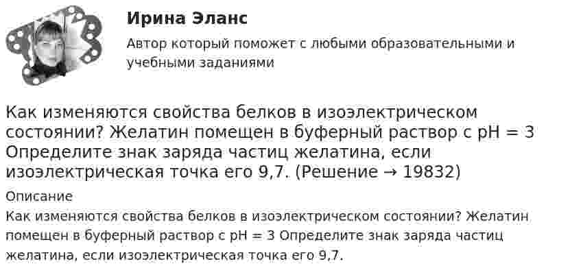      
          Описание
          Как изменяются свойства белков в изоэлектрическом состоянии? Желатин помещен в буферный раствор с pH = 3 Определите знак заряда частиц желатина, если изоэлектрическая точка его 9,7.  
            
            
            Как изменятся цены на товары, если при этом же объеме производства спрос на товар А увеличится, на товар Б – останется неизменным, а на товар В – упадет. Какое влияние окажет изменение цен на колебания объемов производстваКак изменяются свойства белков в изоэлектрическом состоянии? Желатин помещен в буферный раствор с pH = 3 Определите знак заряда частиц желатина, если изоэлектрическая точка его 9,7.Каким воззрениям соответствует следующее определение ощущений: «Ощущения — это единственная реальность, окружающий мир — совокупность ощущений»?Каким дифференциальным уравнениям описывается в общем виде движение линейной САУ с постоянными параметрами? Выберите один ответ:Каким документом довольно часто сопровождается резюмеКаким документом регламентируется процедура оформления на работуКаким должен быть предельный диаметр стального троса, чтобы он выдержал нагрузку 9,8 кН? Предел прочности стали 700 ГПа. 	Предел прочности стали – 300-700 МПа, а не ГПа.Как изменится энтропия при изотермическом расширении 0,1 кг кислорода, если при этом объём его изменится от 2,5 до 10 л?Как измениться линейный ток в асинхронном электродвигателе при изменении соединения с «треугольника» на «звезду»? Выберите один ответ: a.Линейный ток не зависит от типа соединения. b.Уменьшится в  раз; c.Увеличится в раз; d.Увеличится вКак изменяется громкость при увеличении частоты с 20 Гц до 20 кГц, если интенсивность остаётся постоянной.Как изменяется МДС секции при пересечении активной стороны секции если ток направлен к нам? Выберите один ответ: a. уменьшится равномерно; b. увеличится равномерно; c. не измениться. d. уменьшиться скачком; e. увеличится скачком;Как изменяется пусковой ток при понижении питающего напряжения до U¢1? Выберите один ответ: Как изменяется пусковой ток при понижении питающего напряжения до U¢1? Выберите один ответ:  b.Увеличится в ai= ( √3 U¢1/U1) раз;  c.Уменьшится ai= ( √3 U¢1/U1) раз;  c. Уменьшится ai= (  U¢1/U1) раз;  d. Увеличится в ai= (U¢1/U1) раз;  e. УмКак изменяется пусковой ток при понижении питающего напряжения до U¢ ? Выберите один ответ: 