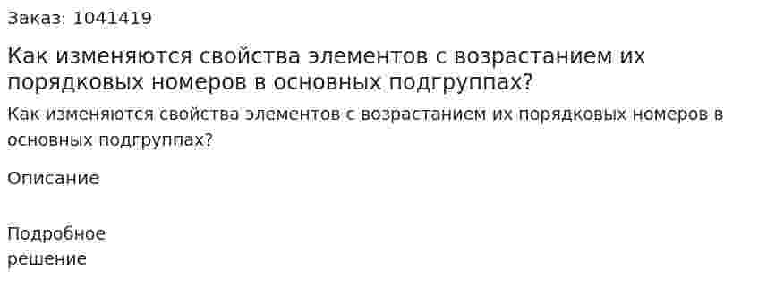 Как изменяются свойства элементов с возрастанием их порядковых номеров в основных подгруппах? 