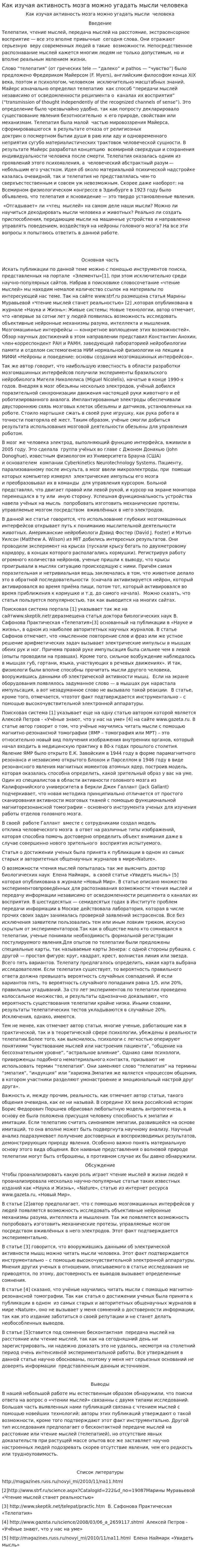 Как изучая активность мозга можно угадать мысли человека