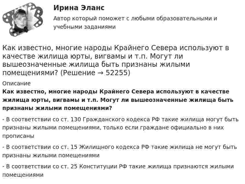      
            Описание
            Как известно, многие народы Крайнего Севера используют в качестве жилища юрты, вигвамы и т.п. Могут ли вышеозначенные жилища быть признаны жилыми помещениями?- В соответствии со ст. 130 Гражданского кодекса РФ такие жилища могут быть признаны жилыми помещениями, только если граждане официально в них прописаны- В соответствии со ст. 15 Жилищного кодекса РФ такие жилища не могут быть признаны жилыми помещениями- В соответствии со ст. 25 Конституции РФ такие жилища признаются жилыми помещениями  
            
            
            Как известно, любая наука имеет свой объект. Суть и феноменальность объекта в том, что он - элемент действительности, его материализованная форма, а также способен обнаруживаться и через свои проявления определяться нашим сознанием. Порассуждайте в Как известно, многие народы Крайнего Севера используют в качестве жилища юрты, вигвамы и т.п. Могут ли вышеозначенные жилища быть признаны жилыми помещениями?Как изменилась ёмкость конденсатора колебательного контура, если период колебаний увеличился в 2 раза? Индуктивность не менялась.Как изменилась реальная денежная масса в стране, если инфляция в стране составила 5% годовых, а номинальная денежная масса выросла на 6%?Как изменилась реальная зарплата агента если инфляция в стране составила 10% годовых, а номинальная зарплата выросла на 5%?Как изменилась реальная зарплата агента если инфляция в стране составила 10% годовых, а номинальная зарплата выросла на 5%?Как изменились бы абсолютная температура Т и давление Р газа в герметично закрытом баллоне, если скорость каждой молекулы увеличилась бы 2 раза?Какие функции возлагаются на покрытия сварочных электродов?Какие функции возлагаются на покрытия сварочных электродов?Какие функции выполняет фондовый рынок?Какие характеристики трудовой деятельности человека не являются объективнымиКакие шкалы физической величины описывают свойства, для которых характерны соотношения эквивалентности и порядка по убыванию или возрастанию количественного проявления свойствКакие элементы применяются в качестве исходной геодезической основы для исполнительной съемки?какие этапы записи загрузочного диска на флешку usb для переустановки windows 7 максимум