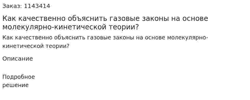 Как качественно объяснить газовые законы на основе молекулярно-кинетической теории? 