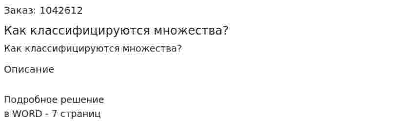Как классифицируются множества? 