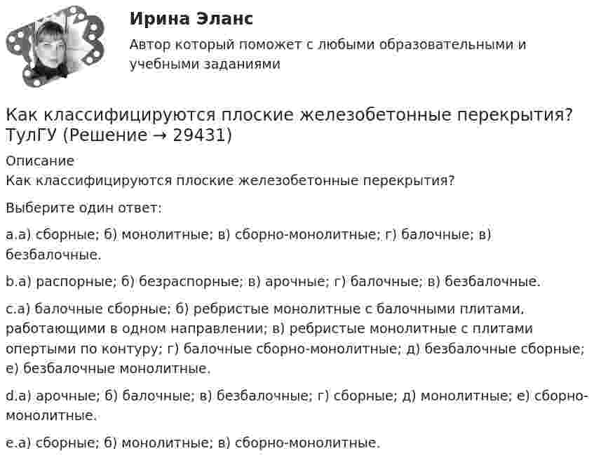      
          Описание
          Как классифицируются плоские железобетонные перекрытия?Выберите один ответ:a.а) сборные; б) монолитные; в) сборно-монолитные; г) балочные; в) безбалочные.b.а) распорные; б) безраспорные; в) арочные; г) балочные; в) безбалочные.c.а) балочные сборные; б) ребристые монолитные с балочными плитами, работающими в одном направлении; в) ребристые монолитные с плитами опертыми по контуру; г) балочные сборно-монолитные; д) безбалочные сборные; е) безбалочные монолитные.d.а) арочные; б) балочные; в) безбалочные; г) сборные; д) монолитные; е) сборно-монолитные.e.а) сборные; б) монолитные; в) сборно-монолитные.  
            
            
            Как классифицируются железобетонные фундаменты по по способу возведения? Тулгу Как классифицируются плоские железобетонные перекрытия? ТулГУКак крепится стойка фахверка верхним концом к связям по нижним поясам ферм? ТулГУКак легко проснуться и быть бодрымКак лечится отит в домашних условияхКак лечить грибок на ногахКак медицинская медсестра может помочь пациенту, страдающему запорами [Ответы]Каким фактором обуславливается емкостная проводимость ЛЭП Выберите один ответ: a.нагревом проводов b.несовершенством изоляции и потерями на корону c.противодействием ЭДС самоиндукции и влиянием взаимоиндукции соседних фаз d.наличием емкостеКаким фактором обуславливается емкостная проводимость ЛЭП Выберите один ответ: a. несовершенством изоляции и потерями на корону b. наличием емкостей между проводниками фаз линии c. нагревом проводов d. противодействием ЭДС самоиндукции Каким цветом окрашивают контур заземления Выберите один ответ: a.жёлтым b.чёрным c.краснымКаким электрическим аппаратом вводится дополнительная индуктивность во вторичную цепь? Выберите один ответ: a.выключателем QF1; b.рубильником QS1; c.рубильником QS3; d.рубильником QS2; e.выключателем QF.Каких изменений в организации экономической деятельности в меньшей степени требуют цифровые технологии?Каких материалов не должны содержать изоляционные материалы класса нагревостойкости F? Выберите один ответ: a.Слюды, полиэтилена; b.Полиэфирных масел; c.Бумаги, целлюлозы и шелка; d.Примесей меди или алюминия. e.Полипропилена, полиуретана;Каких режимов нейтрали нет. Выберите один ответ: a.Глухозаземленная нейтраль b.Эффективно заземленная нейтраль. c.Изолированная нейтраль d.Глухоизолированная нейтраль.