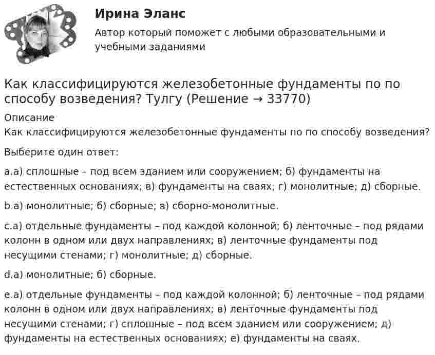      
          Описание
          Как классифицируются железобетонные фундаменты по по способу возведения?Выберите один ответ:a.а) сплошные – под всем зданием или сооружением; б) фундаменты на естественных основаниях; в) фундаменты на сваях; г) монолитные; д) сборные.b.а) монолитные; б) сборные; в) сборно-монолитные.c.а) отдельные фундаменты – под каждой колонной; б) ленточные – под рядами колонн в одном или двух направлениях; в) ленточные фундаменты под несущими стенами; г) монолитные; д) сборные.d.а) монолитные; б) сборные.e.а) отдельные фундаменты – под каждой колонной; б) ленточные – под рядами колонн в одном или двух направлениях; в) ленточные фундаменты под несущими стенами; г) сплошные – под всем зданием или сооружением; д) фундаменты на естественных основаниях; е) фундаменты на сваях.  
            
            
            Как классифицируется арматура по назначению? ТулГУКак классифицируются железобетонные фундаменты по по способу возведения? Тулгу Как классифицируются плоские железобетонные перекрытия? ТулГУКак крепится стойка фахверка верхним концом к связям по нижним поясам ферм? ТулГУКак легко проснуться и быть бодрымКак лечится отит в домашних условияхКак лечить грибок на ногахКаким фактором обуславливается активная проводимость ЛЭП  Выберите один ответ:  a. противодействием ЭДС самоиндукции и влиянием взаимоиндукции соседних фаз  b. нагревом проводов  c. несовершенством изоляции и потерями на корону  d. налиКаким фактором обуславливается емкостная проводимость ЛЭП Выберите один ответ: a.нагревом проводов b.несовершенством изоляции и потерями на корону c.противодействием ЭДС самоиндукции и влиянием взаимоиндукции соседних фаз d.наличием емкостеКаким фактором обуславливается емкостная проводимость ЛЭП Выберите один ответ: a. несовершенством изоляции и потерями на корону b. наличием емкостей между проводниками фаз линии c. нагревом проводов d. противодействием ЭДС самоиндукции Каким цветом окрашивают контур заземления Выберите один ответ: a.жёлтым b.чёрным c.краснымКаким электрическим аппаратом вводится дополнительная индуктивность во вторичную цепь? Выберите один ответ: a.выключателем QF1; b.рубильником QS1; c.рубильником QS3; d.рубильником QS2; e.выключателем QF.Каких изменений в организации экономической деятельности в меньшей степени требуют цифровые технологии?Каких материалов не должны содержать изоляционные материалы класса нагревостойкости F? Выберите один ответ: a.Слюды, полиэтилена; b.Полиэфирных масел; c.Бумаги, целлюлозы и шелка; d.Примесей меди или алюминия. e.Полипропилена, полиуретана;