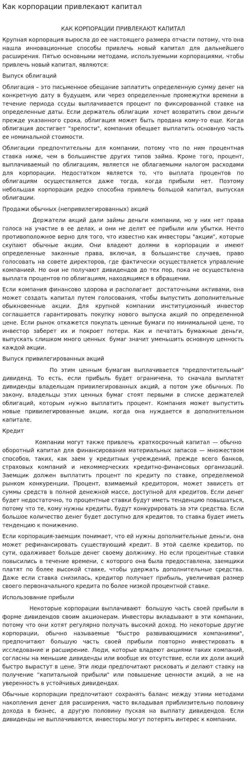 Как корпорации привлекают капитал