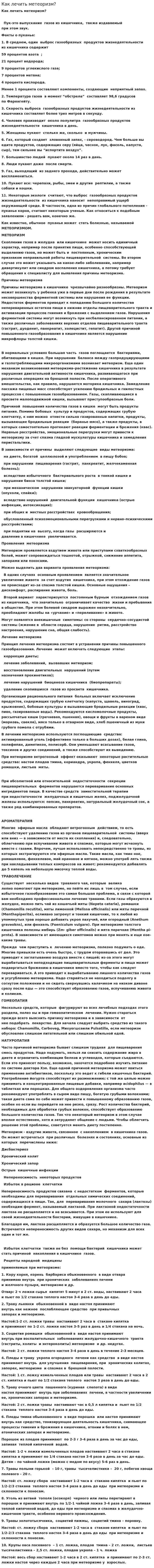 Как лечить метеоризм?