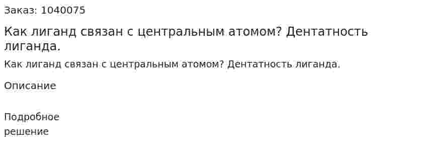 Как лиганд связан с центральным атомом? Дентатность лиганда. 