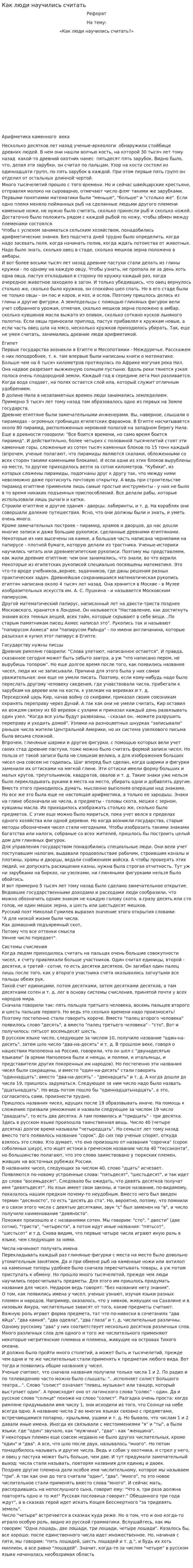 Как люди научились считать