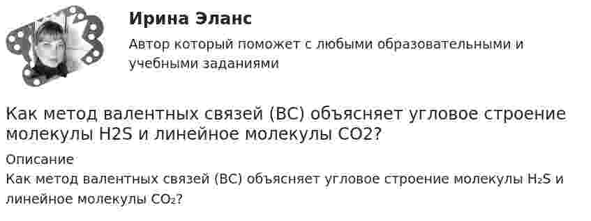      
          Описание
          Как метод валентных связей (ВС) объясняет угловое строение молекулы H₂S и линейное молекулы CO₂?  
            
            
            Как меняется потребляемая мощность комплексной нагрузки при увеличении напряжения? Выберите один ответ: a.P и Q увеличиваются b.Р увеличивается, Q снижается c.Р не меняется, Q снижается d.Р снижается, Q увеличивается e.P и Q снижаются Как метод валентных связей (ВС) объясняет угловое строение молекулы H2S и линейное молекулы CO2?Как можно отдохнуть на МальдивахКак можно повысить давление во всей системе теплоснабжения? ТулГУКак можно получить 0,25 моля дигидроортофосфата натрия, имея 0,1 М растворы NaOH и H3PO4? Составьте молекулярное и ионное уравнение реакции. Как можно разделить САУ по количеству регулируемых величин? Выберите один ответ:  a. зависимые и независимые  b. одномерные, двухмерные, трехмерные, четырехмерные  c. одноканальные и многоканальные (одномерные и многомерные)Как называется величина, показывающая отношение вектора  , с которой поле действует на пробный заряд q, к самомупробному заряду (с учетом его знака) Выберите один ответ: a.сила притяжения зарядов b.напряженность электрического поля c.величКак классифицируются железобетонные фундаменты по по способу возведения? Тулгу Как классифицируются плоские железобетонные перекрытия? ТулГУКак крепится стойка фахверка верхним концом к связям по нижним поясам ферм? ТулГУКак легко проснуться и быть бодрымКак лечится отит в домашних условияхКак лечить грибок на ногахКак медицинская медсестра может помочь пациенту, страдающему запорами [Ответы]