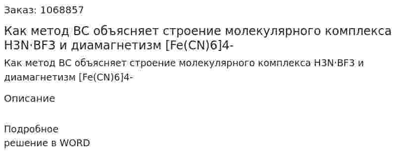 Как метод ВС объясняет строение молекулярного комплекса H3N·BF3 и диамагнетизм  [Fe(CN)6]4- 