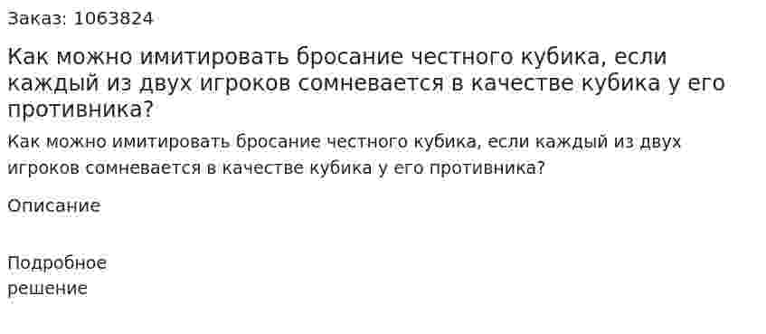 Как можно имитировать бросание честного кубика, если каждый из двух игроков сомневается в качестве кубика у его противника? 