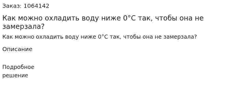 Как можно охладить воду ниже 0°С так, чтобы она не замерзала? 