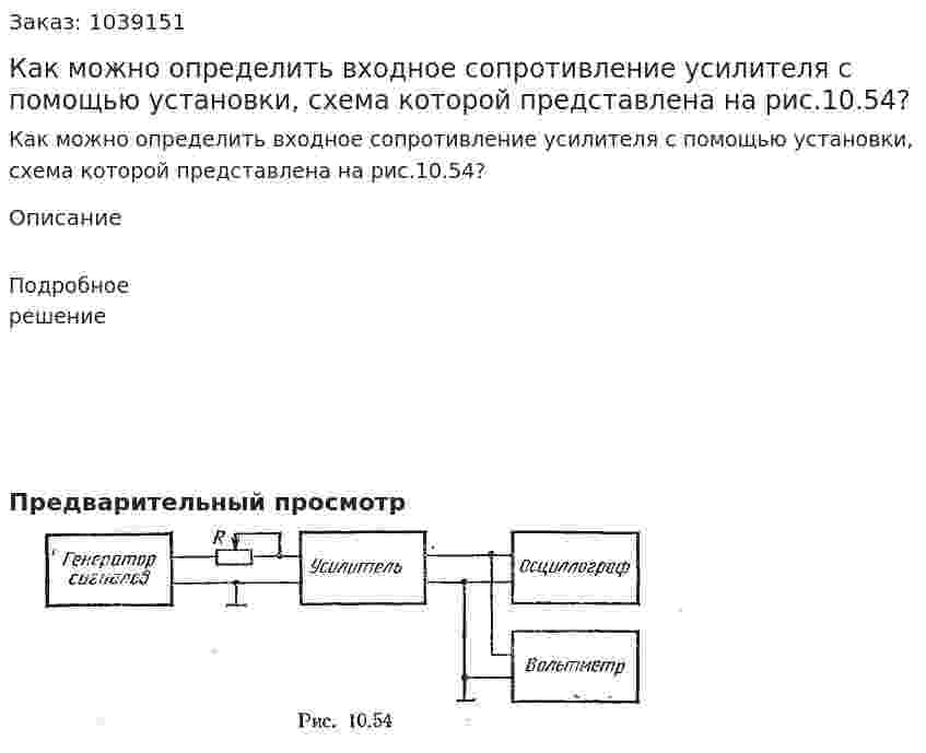 Как можно определить входное сопротивление усилителя с помощью установки, схема которой представлена на рис.10.54? 