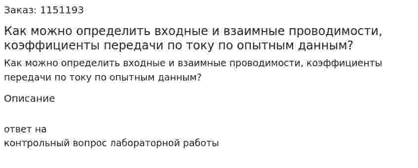 Как можно определить входные и взаимные проводимости, коэффициенты передачи по току по опытным данным?