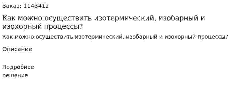 Как можно осуществить изотермический, изобарный и изохорный процессы? 