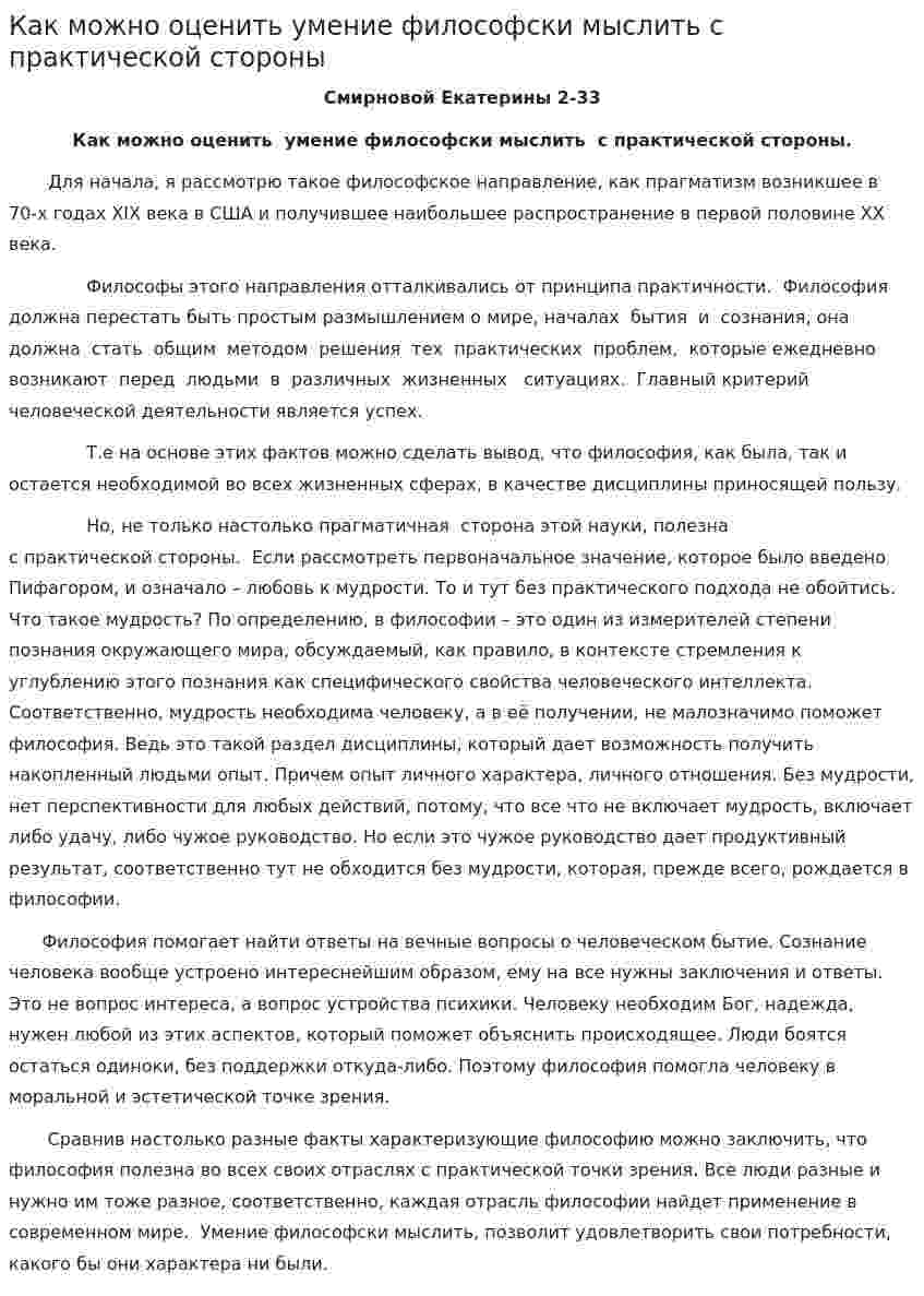Как можно оценить умение философски мыслить с практической стороны