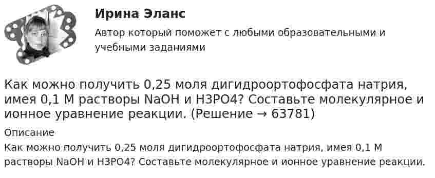      
            Описание
            Как можно получить 0,25 моля дигидроортофосфата натрия, имея 0,1 М растворы NaOH и H3PO4? Составьте молекулярное и ионное уравнение реакции.    
            
            
            Как можно повысить давление во всей системе теплоснабжения? ТулГУКак можно получить 0,25 моля дигидроортофосфата натрия, имея 0,1 М растворы NaOH и H3PO4? Составьте молекулярное и ионное уравнение реакции. Как можно разделить САУ по количеству регулируемых величин? Выберите один ответ:  a. зависимые и независимые  b. одномерные, двухмерные, трехмерные, четырехмерные  c. одноканальные и многоканальные (одномерные и многомерные)Как называется величина, показывающая отношение вектора  , с которой поле действует на пробный заряд q, к самомупробному заряду (с учетом его знака) Выберите один ответ: a.сила притяжения зарядов b.напряженность электрического поля c.величКак называется вольтметр, используемый для проведения фазировки трансформаторов? Выберите один ответ: a.тарировочный вольтметр. b.фазовый вольтметр; c.цифровой вольтметр; d.фазировочный вольтметр; e.нулевой вольтметр;Как называется временной промежуток между началом реализации и окончанием проекта?Как называется график индивидуальной нагрузки поточной автоматической линии Выберите один ответ: a.нерегулярный b.не цикличный c.цикличный d.периодический e.регулярныйКак легко проснуться и быть бодрымКак лечится отит в домашних условияхКак лечить грибок на ногахКак медицинская медсестра может помочь пациенту, страдающему запорами [Ответы]Как медицинская сестра может помочь пациенту, страдающему диареей [Ответы]Как меняется потребляемая мощность комплексной нагрузки при увеличении напряжения? Выберите один ответ: a.P и Q увеличиваются b.Р увеличивается, Q снижается c.Р не меняется, Q снижается d.Р снижается, Q увеличивается e.P и Q снижаются Как метод валентных связей (ВС) объясняет угловое строение молекулы H2S и линейное молекулы CO2?