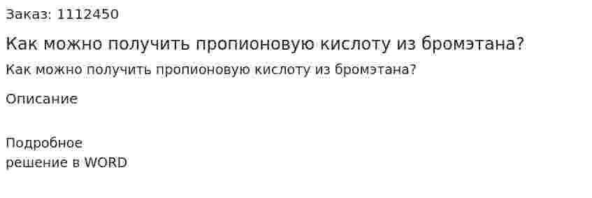Как можно получить пропионовую кислоту из бромэтана? 