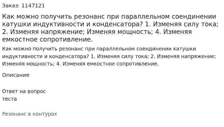 Как можно получить резонанс при параллельном соендинении катушки индуктивности и конденсатора? 1. Изменяя силу тока; 2. Изменяя напряжение;  Изменяя мощность; 4. Изменяя емкостное сопротивление.