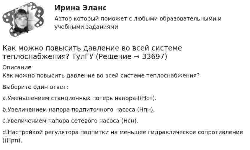     
          Описание
          Как можно повысить давление во всей системе теплоснабжения?Выберите один ответ:a.Уменьшением станционных потерь напора ((Нст).b.Увеличением напора подпиточного насоса (Нпн).c.Увеличением напора сетевого насоса (Нсн).d.Настройкой регулятора подпитки на меньшее гидравлическое сопротивление ((Нрп).  
            
            
            Как можно отдохнуть на МальдивахКак можно повысить давление во всей системе теплоснабжения? ТулГУКак можно получить 0,25 моля дигидроортофосфата натрия, имея 0,1 М растворы NaOH и H3PO4? Составьте молекулярное и ионное уравнение реакции. Как можно разделить САУ по количеству регулируемых величин? Выберите один ответ:  a. зависимые и независимые  b. одномерные, двухмерные, трехмерные, четырехмерные  c. одноканальные и многоканальные (одномерные и многомерные)Как называется величина, показывающая отношение вектора  , с которой поле действует на пробный заряд q, к самомупробному заряду (с учетом его знака) Выберите один ответ: a.сила притяжения зарядов b.напряженность электрического поля c.величКак называется вольтметр, используемый для проведения фазировки трансформаторов? Выберите один ответ: a.тарировочный вольтметр. b.фазовый вольтметр; c.цифровой вольтметр; d.фазировочный вольтметр; e.нулевой вольтметр;Как называется временной промежуток между началом реализации и окончанием проекта?Как крепится стойка фахверка верхним концом к связям по нижним поясам ферм? ТулГУКак легко проснуться и быть бодрымКак лечится отит в домашних условияхКак лечить грибок на ногахКак медицинская медсестра может помочь пациенту, страдающему запорами [Ответы]Как медицинская сестра может помочь пациенту, страдающему диареей [Ответы]Как меняется потребляемая мощность комплексной нагрузки при увеличении напряжения? Выберите один ответ: a.P и Q увеличиваются b.Р увеличивается, Q снижается c.Р не меняется, Q снижается d.Р снижается, Q увеличивается e.P и Q снижаются 