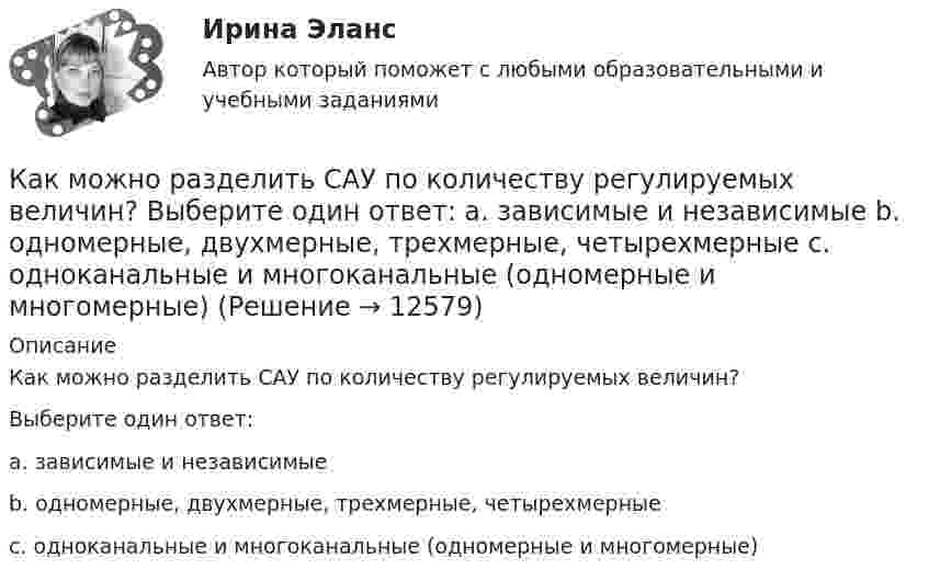 Как можно разделить САУ по количеству регулируемых величин? Выберите ...