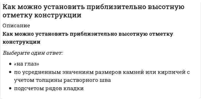     
          Описание
          Как называется аксонометрическая плоскость:Выберите один ответ:a. декартоваb. ортогональнаяc. картинная d. прямоугольная  
            
            
            Как называется аксонометрическая плоскость:Как называется метод закрепления грунтов путем нагнетания в грунт через инъекторы цементного или цементно-песчаного раствора, который обеспечивает в закрепляемом основании создание отдельных столбов или массивов из сцементированного грунта?Как называется работа У. Петти, написанная им в 1976 гКак называется технология усиления фундамента предусматривающая обработку инъекционного раствора в скважине с забоя к устью и обратно серией высоковольтных электрических разрядов?Как называется тип конструкции ограждающей части покрытия по ребристым плитам?Как направлены силовые линии магнитного поля прямого тока на рис. а? В каком направлении течет ток на рис. б?Какова должна быть величина коэффициента грузовой устойчивости строительных кранов при учете основной, динамической и дополнительных нагрузок?Каким может быть расстояние между воронками внутреннего водостока на покрытии здания по двухскатным железобетонным балкам?Каким прибором контролируют прочность бетона.Каким способом можно задать плоскость на чертеже:Каким способом надо определять линию пересечения:Каким способом надо определять линию пересечения:. 2Каким элементом по своей геометрии и расположению в пространстве является балка?Как классифицируются генераторы теплоты по назначению: