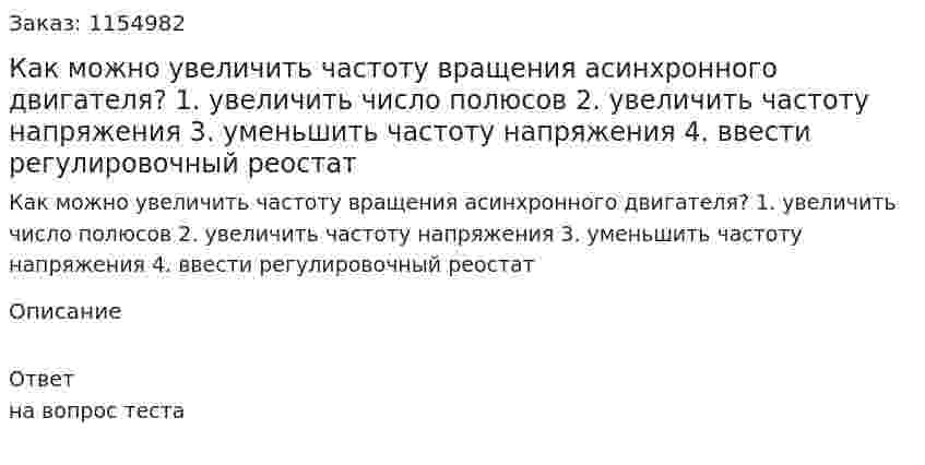 Как можно увеличить частоту вращения асинхронного двигателя? 1. увеличить число полюсов 2. увеличить частоту напряжения 3. уменьшить частоту напряжения 4. ввести регулировочный реостат 
