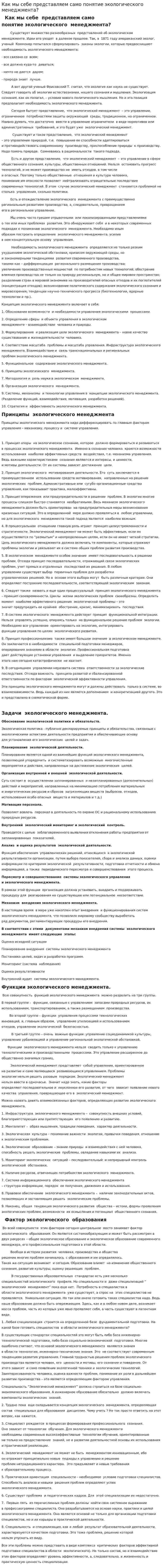 Как мы себе представляем само понятие экологического менеджмента?
