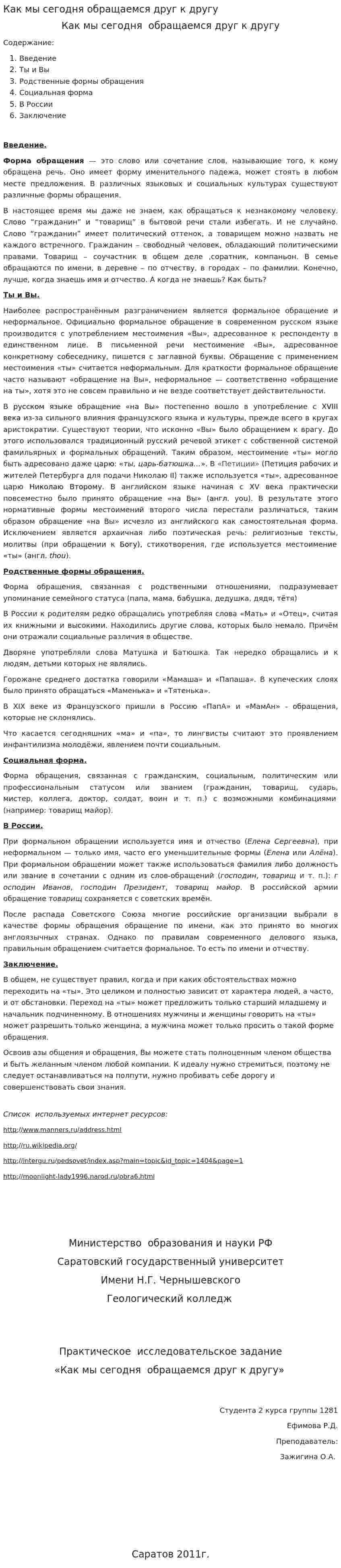 Как мы сегодня обращаемся друг к другу
