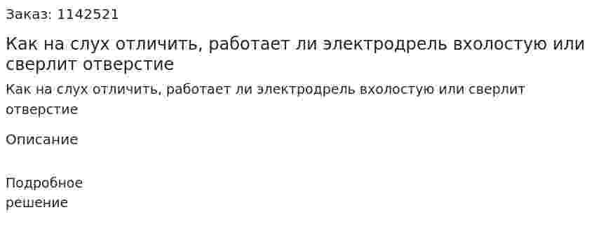 Как на слух отличить, работает ли электродрель вхолостую или сверлит отверстие 