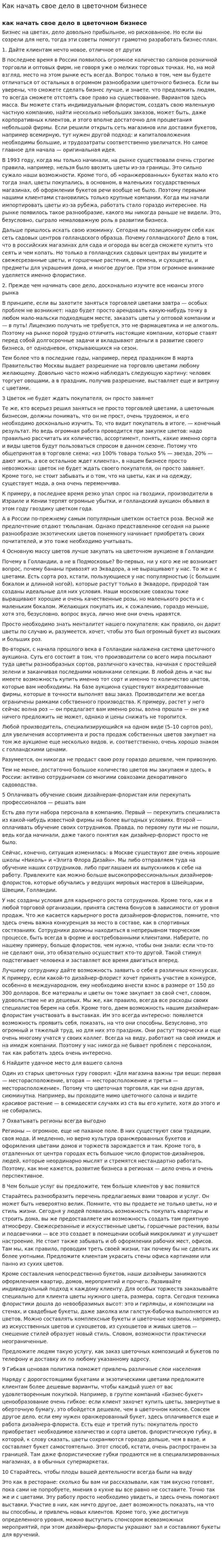 Как начать свое дело в цветочном бизнесе
