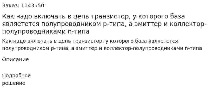 Как надо включать в цепь транзистор, у которого база являетется полупроводником p-типа, а эмиттер и коллектор-полупроводниками n-типа 