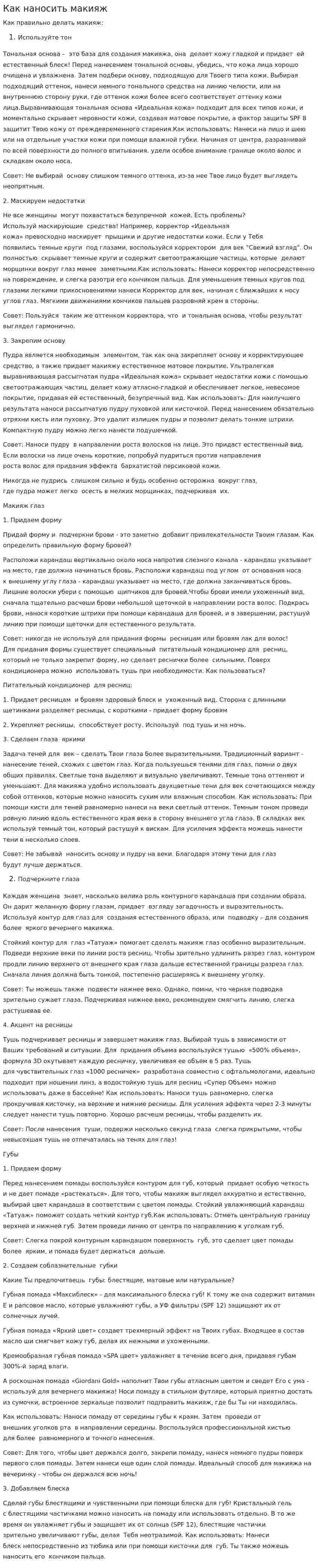 Как наносить макияж
