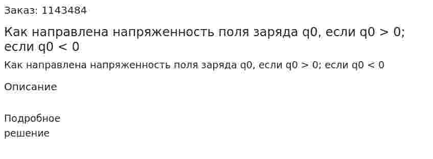 Как направлена напряженность поля заряда q0, если q0 > 0; если q0 < 0 