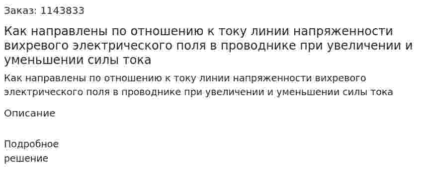 Как направлены по отношению к току линии напряженности вихревого электрического поля в проводнике при увеличении и уменьшении силы тока 