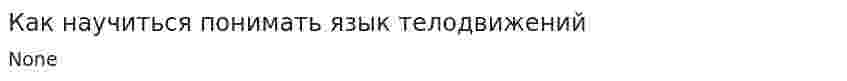 Как научиться понимать язык телодвижений