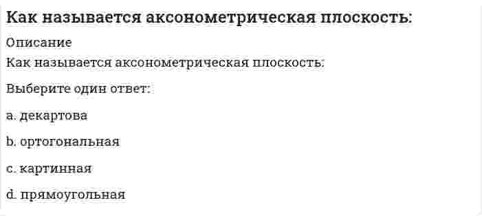      
          Описание
          Как называется метод закрепления грунтов путем нагнетания в грунт через инъекторы цементного или цементно-песчаного раствора, который обеспечивает в закрепляемом основании создание отдельных столбов или массивов из сцементированного грунта?	Цементация грунта	Замоноличивание грунта	Уплотнение грунта	Инъецирование грунта  
            
            
            Как называется метод закрепления грунтов путем нагнетания в грунт через инъекторы цементного или цементно-песчаного раствора, который обеспечивает в закрепляемом основании создание отдельных столбов или массивов из сцементированного грунта?Как называется работа У. Петти, написанная им в 1976 гКак называется технология усиления фундамента предусматривающая обработку инъекционного раствора в скважине с забоя к устью и обратно серией высоковольтных электрических разрядов?Как называется тип конструкции ограждающей части покрытия по ребристым плитам?Как направлены силовые линии магнитного поля прямого тока на рис. а? В каком направлении течет ток на рис. б?Какова должна быть величина коэффициента грузовой устойчивости строительных кранов при учете основной, динамической и дополнительных нагрузок?Какова интенсивность теплового облучения должна быть при облучении не более 25 % поверхности тела?Каким прибором контролируют прочность бетона.Каким способом можно задать плоскость на чертеже:Каким способом надо определять линию пересечения:Каким способом надо определять линию пересечения:. 2Каким элементом по своей геометрии и расположению в пространстве является балка?Как классифицируются генераторы теплоты по назначению:Как можно установить приблизительно высотную отметку конструкции