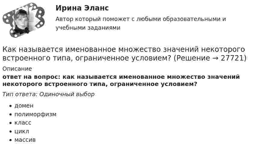      
          Описание
          ответ на вопрос: как называется именованное множество значений некоторого встроенного типа, ограниченное условием?Тип ответа: Одиночный выбордоменполиморфизмклассциклмассив  
            
            
            Как называется зависимость тока возбуждения от тока нагрузки I= f(I) при неизменной частоте вращения и напряжении на выходе генератора? Выберите один ответ: Как называется именованное множество значений некоторого встроенного типа, ограниченное условием?Как называется интервью, которое практикуется в крупных организациях при отборе претендентов на руководящие должности?Как называется интервью, при котором вопросы задаются группе из нескольких претендентов?Как называется интервью, при котором претендента ставят в ситуации, обычно вызывающие у человека тревогу и беспокойство?Как называется информация, зафиксированная в некоторой форме, пригодной для последующей обработки, передачи и хранения?Как называется компьютер, предназначенный для работы в интерактивном режиме?Как можно отдохнуть на МальдивахКак можно повысить давление во всей системе теплоснабжения? ТулГУКак можно получить 0,25 моля дигидроортофосфата натрия, имея 0,1 М растворы NaOH и H3PO4? Составьте молекулярное и ионное уравнение реакции. Как можно разделить САУ по количеству регулируемых величин? Выберите один ответ:  a. зависимые и независимые  b. одномерные, двухмерные, трехмерные, четырехмерные  c. одноканальные и многоканальные (одномерные и многомерные)Как называется величина, показывающая отношение вектора  , с которой поле действует на пробный заряд q, к самомупробному заряду (с учетом его знака) Выберите один ответ: a.сила притяжения зарядов b.напряженность электрического поля c.величКак называется вольтметр, используемый для проведения фазировки трансформаторов? Выберите один ответ: a.тарировочный вольтметр. b.фазовый вольтметр; c.цифровой вольтметр; d.фазировочный вольтметр; e.нулевой вольтметр;Как называется временной промежуток между началом реализации и окончанием проекта?
