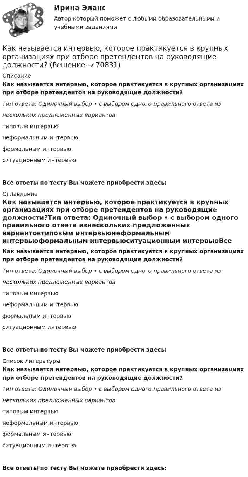      
            Описание
            Как называется интервью, которое практикуется в крупных организациях при отборе претендентов на руководящие должности?Тип ответа: Одиночный выбор • с выбором одного правильного ответа изнескольких предложенных вариантовтиповым интервьюнеформальным интервьюформальным интервьюситуационным интервьюВсе ответы по тесту Вы можете приобрести здесь:  
            Оглавление
            Как называется интервью, которое практикуется в крупных организациях при отборе претендентов на руководящие должности?Тип ответа: Одиночный выбор • с выбором одного правильного ответа изнескольких предложенных вариантовтиповым интервьюнеформальным интервьюформальным интервьюситуационным интервьюВсе ответы по тесту Вы можете приобрести здесь:  
            Список литературы
            Как называется интервью, которое практикуется в крупных организациях при отборе претендентов на руководящие должности?Тип ответа: Одиночный выбор • с выбором одного правильного ответа изнескольких предложенных вариантовтиповым интервьюнеформальным интервьюформальным интервьюситуационным интервьюВсе ответы по тесту Вы можете приобрести здесь:  
            
            
            Как называется именованное множество значений некоторого встроенного типа, ограниченное условием?Как называется интервью, которое практикуется в крупных организациях при отборе претендентов на руководящие должности?Как называется интервью, при котором вопросы задаются группе из нескольких претендентов?Как называется интервью, при котором претендента ставят в ситуации, обычно вызывающие у человека тревогу и беспокойство?Как называется информация, зафиксированная в некоторой форме, пригодной для последующей обработки, передачи и хранения?Как называется компьютер, предназначенный для работы в интерактивном режиме?Как называется коэффициент α в формуле R=R0(1+αt)? Выберите один ответ: a.коэффициент плотности тока b.величина нагрева проводника c.температурный коэффициент сопротивления d.удельная плотность проводника e.коэффициент ЭДСКак можно повысить давление во всей системе теплоснабжения? ТулГУКак можно получить 0,25 моля дигидроортофосфата натрия, имея 0,1 М растворы NaOH и H3PO4? Составьте молекулярное и ионное уравнение реакции. Как можно разделить САУ по количеству регулируемых величин? Выберите один ответ:  a. зависимые и независимые  b. одномерные, двухмерные, трехмерные, четырехмерные  c. одноканальные и многоканальные (одномерные и многомерные)Как называется величина, показывающая отношение вектора  , с которой поле действует на пробный заряд q, к самомупробному заряду (с учетом его знака) Выберите один ответ: a.сила притяжения зарядов b.напряженность электрического поля c.величКак называется вольтметр, используемый для проведения фазировки трансформаторов? Выберите один ответ: a.тарировочный вольтметр. b.фазовый вольтметр; c.цифровой вольтметр; d.фазировочный вольтметр; e.нулевой вольтметр;Как называется временной промежуток между началом реализации и окончанием проекта?Как называется график индивидуальной нагрузки поточной автоматической линии Выберите один ответ: a.нерегулярный b.не цикличный c.цикличный d.периодический e.регулярный