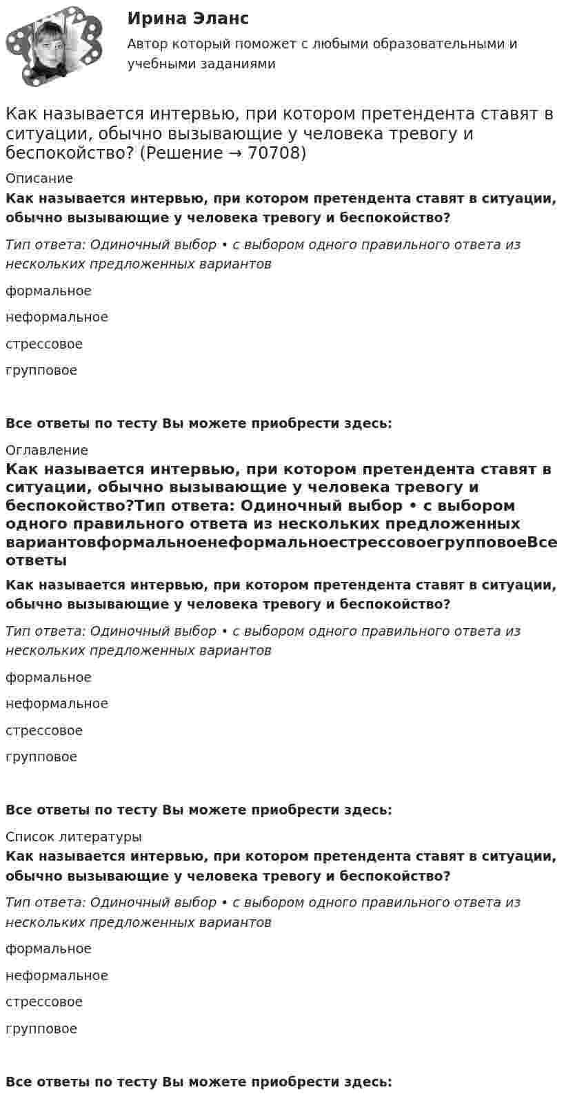      
            Описание
            Как называется интервью, при котором претендента ставят в ситуации, обычно вызывающие у человека тревогу и беспокойство?Тип ответа: Одиночный выбор • с выбором одного правильного ответа из нескольких предложенных вариантовформальноенеформальноестрессовоегрупповоеВсе ответы по тесту Вы можете приобрести здесь:  
            Оглавление
            Как называется интервью, при котором претендента ставят в ситуации, обычно вызывающие у человека тревогу и беспокойство?Тип ответа: Одиночный выбор • с выбором одного правильного ответа из нескольких предложенных вариантовформальноенеформальноестрессовоегрупповоеВсе ответы по тесту Вы можете приобрести здесь:  
            Список литературы
            Как называется интервью, при котором претендента ставят в ситуации, обычно вызывающие у человека тревогу и беспокойство?Тип ответа: Одиночный выбор • с выбором одного правильного ответа из нескольких предложенных вариантовформальноенеформальноестрессовоегрупповоеВсе ответы по тесту Вы можете приобрести здесь:  
            
            
            Как называется интервью, при котором вопросы задаются группе из нескольких претендентов?Как называется интервью, при котором претендента ставят в ситуации, обычно вызывающие у человека тревогу и беспокойство?Как называется информация, зафиксированная в некоторой форме, пригодной для последующей обработки, передачи и хранения?Как называется компьютер, предназначенный для работы в интерактивном режиме?Как называется коэффициент α в формуле R=R0(1+αt)? Выберите один ответ: a.коэффициент плотности тока b.величина нагрева проводника c.температурный коэффициент сопротивления d.удельная плотность проводника e.коэффициент ЭДСКак называется магнитная система трансформатора со всеми узлами и деталями, которые служат для соединения ее отдельныхчастей в единую конструкцию? Выберите один ответ: a. Остов трансформатора; b. Пусковая обмотка; c. Система управКак называется набор хранимых записей одного типа?Как можно разделить САУ по количеству регулируемых величин? Выберите один ответ:  a. зависимые и независимые  b. одномерные, двухмерные, трехмерные, четырехмерные  c. одноканальные и многоканальные (одномерные и многомерные)Как называется величина, показывающая отношение вектора  , с которой поле действует на пробный заряд q, к самомупробному заряду (с учетом его знака) Выберите один ответ: a.сила притяжения зарядов b.напряженность электрического поля c.величКак называется вольтметр, используемый для проведения фазировки трансформаторов? Выберите один ответ: a.тарировочный вольтметр. b.фазовый вольтметр; c.цифровой вольтметр; d.фазировочный вольтметр; e.нулевой вольтметр;Как называется временной промежуток между началом реализации и окончанием проекта?Как называется график индивидуальной нагрузки поточной автоматической линии Выберите один ответ: a.нерегулярный b.не цикличный c.цикличный d.периодический e.регулярныйКак называется зависимость тока возбуждения от тока нагрузки I= f(I) при неизменной частоте вращения и напряжении на выходе генератора? Выберите один ответ: Как называется именованное множество значений некоторого встроенного типа, ограниченное условием?