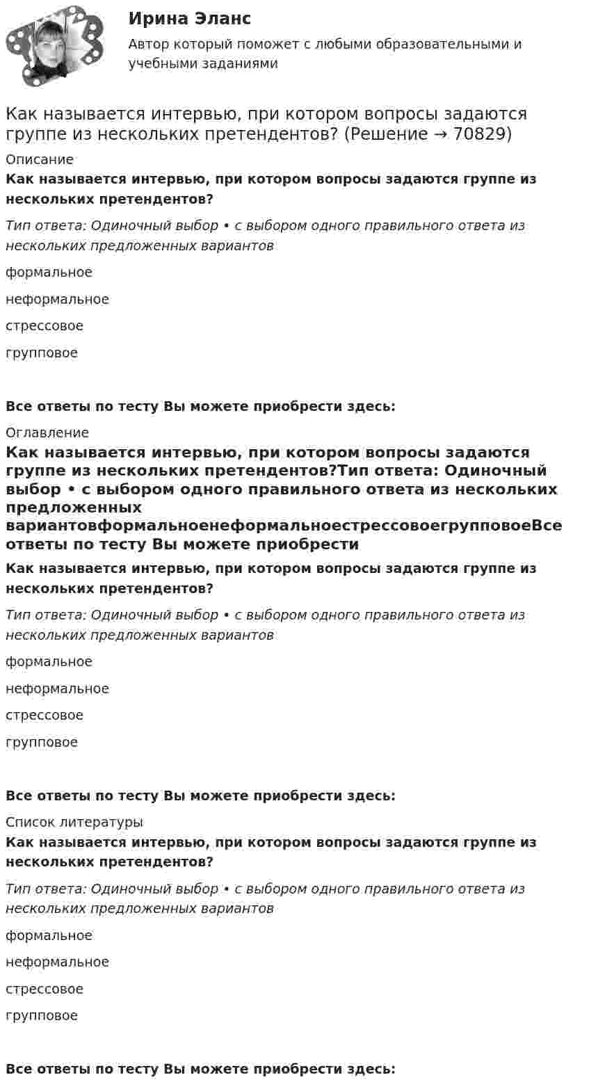      
            Описание
            Как называется интервью, при котором вопросы задаются группе из нескольких претендентов?Тип ответа: Одиночный выбор • с выбором одного правильного ответа из нескольких предложенных вариантовформальноенеформальноестрессовоегрупповоеВсе ответы по тесту Вы можете приобрести здесь:  
            Оглавление
            Как называется интервью, при котором вопросы задаются группе из нескольких претендентов?Тип ответа: Одиночный выбор • с выбором одного правильного ответа из нескольких предложенных вариантовформальноенеформальноестрессовоегрупповоеВсе ответы по тесту Вы можете приобрести здесь:  
            Список литературы
            Как называется интервью, при котором вопросы задаются группе из нескольких претендентов?Тип ответа: Одиночный выбор • с выбором одного правильного ответа из нескольких предложенных вариантовформальноенеформальноестрессовоегрупповоеВсе ответы по тесту Вы можете приобрести здесь:  
            
            
            Как называется интервью, которое практикуется в крупных организациях при отборе претендентов на руководящие должности?Как называется интервью, при котором вопросы задаются группе из нескольких претендентов?Как называется интервью, при котором претендента ставят в ситуации, обычно вызывающие у человека тревогу и беспокойство?Как называется информация, зафиксированная в некоторой форме, пригодной для последующей обработки, передачи и хранения?Как называется компьютер, предназначенный для работы в интерактивном режиме?Как называется коэффициент α в формуле R=R0(1+αt)? Выберите один ответ: a.коэффициент плотности тока b.величина нагрева проводника c.температурный коэффициент сопротивления d.удельная плотность проводника e.коэффициент ЭДСКак называется магнитная система трансформатора со всеми узлами и деталями, которые служат для соединения ее отдельныхчастей в единую конструкцию? Выберите один ответ: a. Остов трансформатора; b. Пусковая обмотка; c. Система управКак можно получить 0,25 моля дигидроортофосфата натрия, имея 0,1 М растворы NaOH и H3PO4? Составьте молекулярное и ионное уравнение реакции. Как можно разделить САУ по количеству регулируемых величин? Выберите один ответ:  a. зависимые и независимые  b. одномерные, двухмерные, трехмерные, четырехмерные  c. одноканальные и многоканальные (одномерные и многомерные)Как называется величина, показывающая отношение вектора  , с которой поле действует на пробный заряд q, к самомупробному заряду (с учетом его знака) Выберите один ответ: a.сила притяжения зарядов b.напряженность электрического поля c.величКак называется вольтметр, используемый для проведения фазировки трансформаторов? Выберите один ответ: a.тарировочный вольтметр. b.фазовый вольтметр; c.цифровой вольтметр; d.фазировочный вольтметр; e.нулевой вольтметр;Как называется временной промежуток между началом реализации и окончанием проекта?Как называется график индивидуальной нагрузки поточной автоматической линии Выберите один ответ: a.нерегулярный b.не цикличный c.цикличный d.периодический e.регулярныйКак называется зависимость тока возбуждения от тока нагрузки I= f(I) при неизменной частоте вращения и напряжении на выходе генератора? Выберите один ответ: 