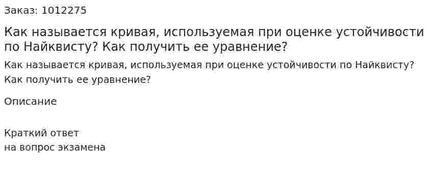 Как называется кривая, используемая при оценке устойчивости по Найквисту? Как получить ее уравнение? 