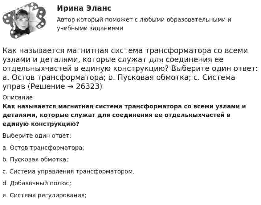      
          Описание
          Как называется магнитная система трансформатора со всеми узлами и деталями, которые служат для соединения ее отдельныхчастей в единую конструкцию?Выберите один ответ:a. Остов трансформатора;b. Пусковая обмотка;c. Система управления трансформатором.d. Добавочный полюс;e. Система регулирования;  
            
            
            Как называется коэффициент α в формуле R=R0(1+αt)? Выберите один ответ: a.коэффициент плотности тока b.величина нагрева проводника c.температурный коэффициент сопротивления d.удельная плотность проводника e.коэффициент ЭДСКак называется магнитная система трансформатора со всеми узлами и деталями, которые служат для соединения ее отдельныхчастей в единую конструкцию? Выберите один ответ: a. Остов трансформатора; b. Пусковая обмотка; c. Система управКак называется набор хранимых записей одного типа?Как называется обмотка,помещаемая в полюсные наконечники синхронного двигателя для улучшения его динамических свойств? Выберите один ответ: a. пусковой; b. ускорительной; c. динамической; d. разгонной; e. успокоительной.Как называется присущий алюминиевым сплавам вид коррозии? ТулГУКак называется присущий алюминиевым сплавам вид коррозии? ТулГУКак называется процесс образования полимера в результате реакции множественного присоединения мономеров, содержащих предельные реакционные группы, к мономерам, содержащим непредельные группы?Как называется график индивидуальной нагрузки поточной автоматической линии Выберите один ответ: a.нерегулярный b.не цикличный c.цикличный d.периодический e.регулярныйКак называется зависимость тока возбуждения от тока нагрузки I= f(I) при неизменной частоте вращения и напряжении на выходе генератора? Выберите один ответ: Как называется именованное множество значений некоторого встроенного типа, ограниченное условием?Как называется интервью, которое практикуется в крупных организациях при отборе претендентов на руководящие должности?Как называется интервью, при котором вопросы задаются группе из нескольких претендентов?Как называется интервью, при котором претендента ставят в ситуации, обычно вызывающие у человека тревогу и беспокойство?Как называется информация, зафиксированная в некоторой форме, пригодной для последующей обработки, передачи и хранения?