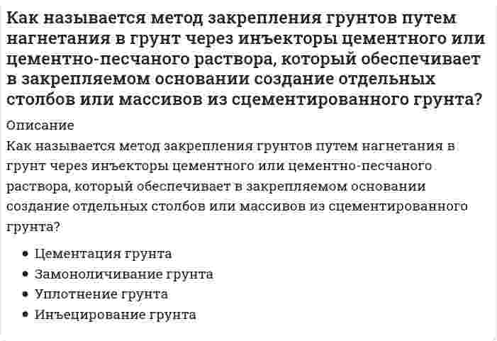      
          Описание
          Как называется работа У. Петти, написанная им в 1976 г 
          Оглавление
          Как называется работа У. Петти, написанная им в 1976 г 
            
            
            Как называется работа У. Петти, написанная им в 1976 гКак называется технология усиления фундамента предусматривающая обработку инъекционного раствора в скважине с забоя к устью и обратно серией высоковольтных электрических разрядов?Как называется тип конструкции ограждающей части покрытия по ребристым плитам?Как направлены силовые линии магнитного поля прямого тока на рис. а? В каком направлении течет ток на рис. б?Какова должна быть величина коэффициента грузовой устойчивости строительных кранов при учете основной, динамической и дополнительных нагрузок?Какова интенсивность теплового облучения должна быть при облучении не более 25 % поверхности тела?Какова минимальная величина опирания плит перекрытий на несущие стены, выполненные вручную, в кирпичных и каменных зданиях в сейсмических районах?Каким способом можно задать плоскость на чертеже:Каким способом надо определять линию пересечения:Каким способом надо определять линию пересечения:. 2Каким элементом по своей геометрии и расположению в пространстве является балка?Как классифицируются генераторы теплоты по назначению:Как можно установить приблизительно высотную отметку конструкцииКак называется аксонометрическая плоскость: