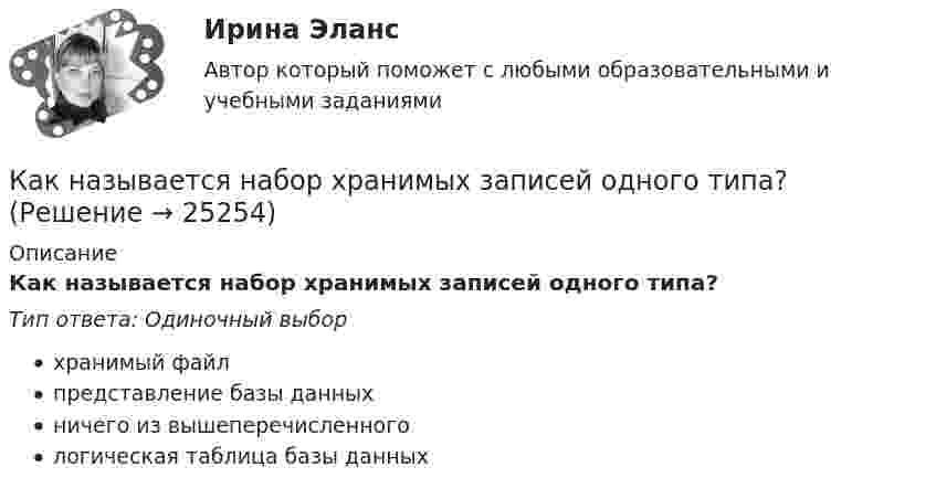      
          Описание
          Как называется набор хранимых записей одного типа?Тип ответа: Одиночный выборхранимый файлпредставление базы данныхничего из вышеперечисленногологическая таблица базы данных  
            
            
            Как называется магнитная система трансформатора со всеми узлами и деталями, которые служат для соединения ее отдельныхчастей в единую конструкцию? Выберите один ответ: a. Остов трансформатора; b. Пусковая обмотка; c. Система управКак называется набор хранимых записей одного типа?Как называется обмотка,помещаемая в полюсные наконечники синхронного двигателя для улучшения его динамических свойств? Выберите один ответ: a. пусковой; b. ускорительной; c. динамической; d. разгонной; e. успокоительной.Как называется присущий алюминиевым сплавам вид коррозии? ТулГУКак называется присущий алюминиевым сплавам вид коррозии? ТулГУКак называется процесс образования полимера в результате реакции множественного присоединения мономеров, содержащих предельные реакционные группы, к мономерам, содержащим непредельные группы?Как называется процесс соединения низкомолекулярных соединений в высокомолекулярные с образованием длинных цепей?Как называется зависимость тока возбуждения от тока нагрузки I= f(I) при неизменной частоте вращения и напряжении на выходе генератора? Выберите один ответ: Как называется именованное множество значений некоторого встроенного типа, ограниченное условием?Как называется интервью, которое практикуется в крупных организациях при отборе претендентов на руководящие должности?Как называется интервью, при котором вопросы задаются группе из нескольких претендентов?Как называется интервью, при котором претендента ставят в ситуации, обычно вызывающие у человека тревогу и беспокойство?Как называется информация, зафиксированная в некоторой форме, пригодной для последующей обработки, передачи и хранения?Как называется компьютер, предназначенный для работы в интерактивном режиме?