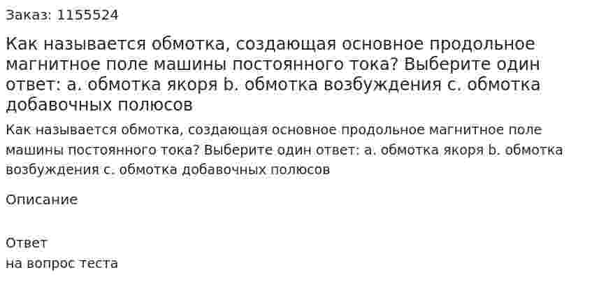 Как называется обмотка, создающая основное продольное магнитное поле машины постоянного тока? Выберите один ответ: а. обмотка якоря b. обмотка возбуждения с. обмотка добавочных полюсов 